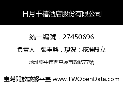 日月千禧酒店股份有限公司