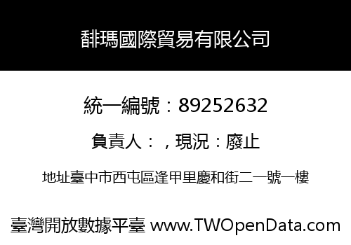 馡瑪國際貿易有限公司