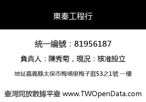 東秦工程行