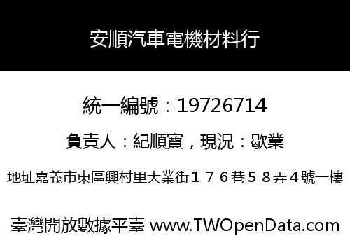 安順汽車電機材料行