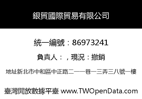 銀貿國際貿易有限公司
