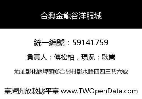 合興金龍谷洋服城