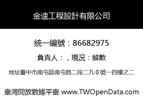 金逵工程設計有限公司