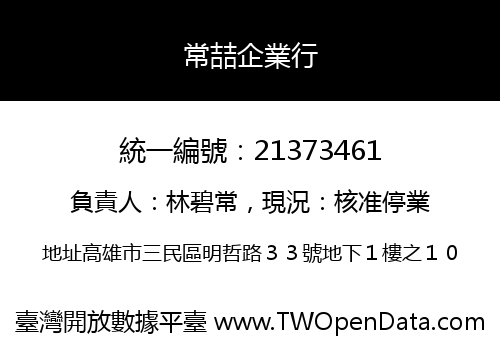 常喆企業行