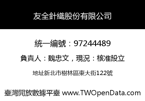 友全針織股份有限公司