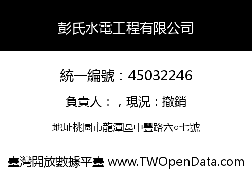 彭氏水電工程有限公司