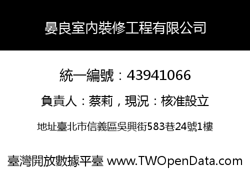 晏良室內裝修工程有限公司