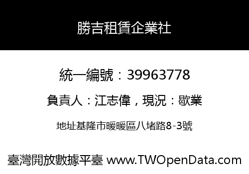 勝吉租賃企業社