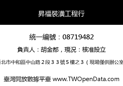 昇福裝潢工程行