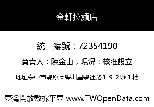 金軒拉麵店
