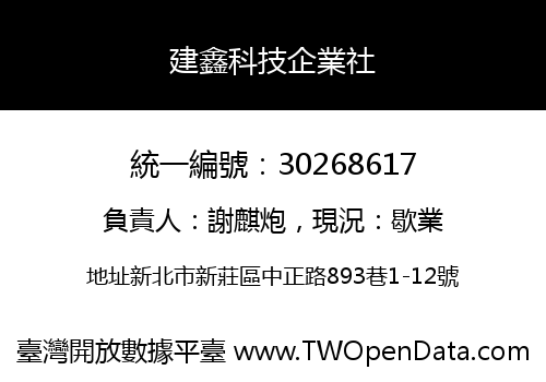 建鑫科技企業社