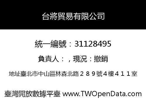 台將貿易有限公司