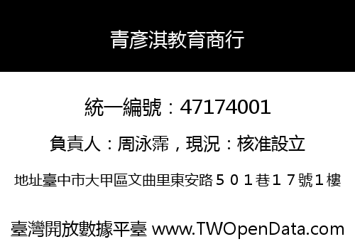 青彥淇教育商行
