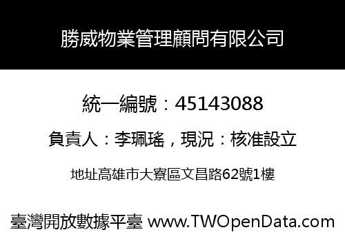 勝威物業管理顧問有限公司