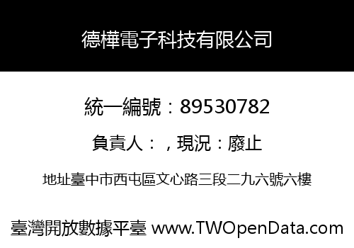德樺電子科技有限公司