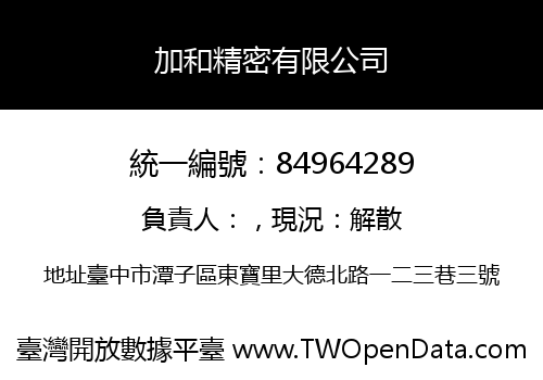 加和精密有限公司