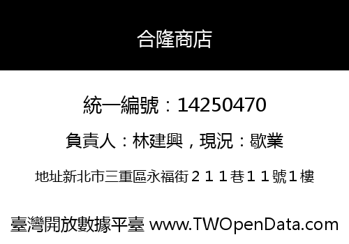 合隆商店