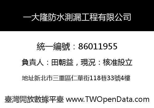 一大隆防水測漏工程有限公司