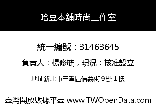 哈豆本舖時尚工作室