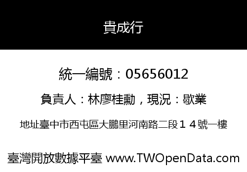貴成行