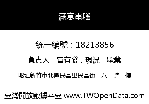 滿意電腦