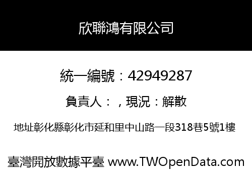 欣聯鴻有限公司