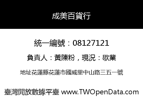 成美百貨行