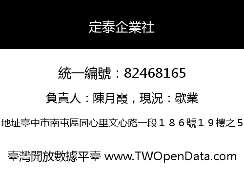 定泰企業社