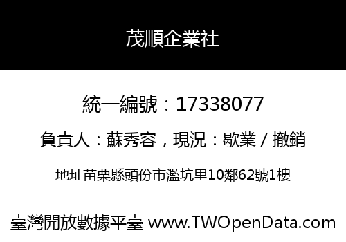 茂順企業社