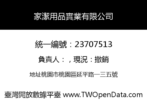 家潔用品實業有限公司