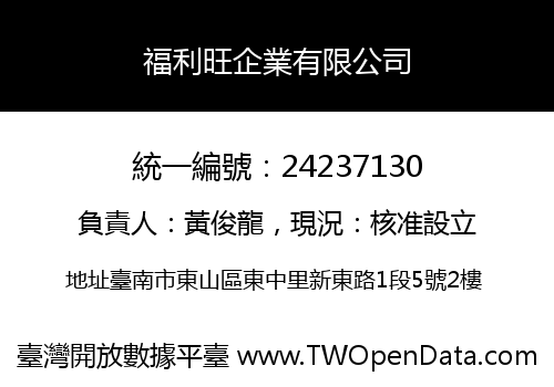 福利旺企業有限公司