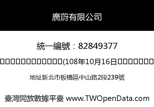 廣蔚有限公司