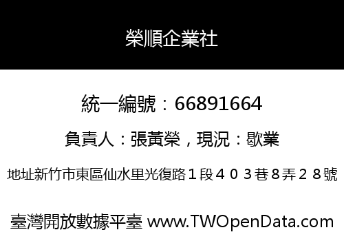 榮順企業社