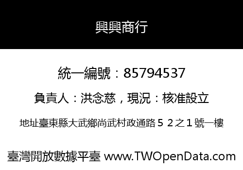 興興商行