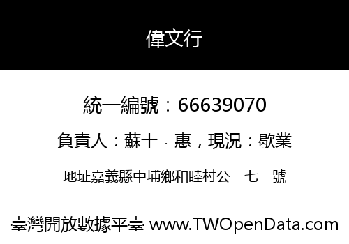 偉文行