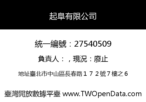 起阜有限公司