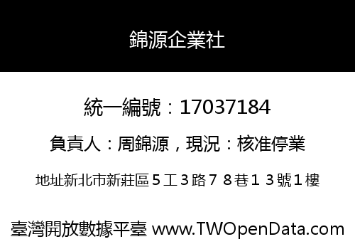 錦源企業社