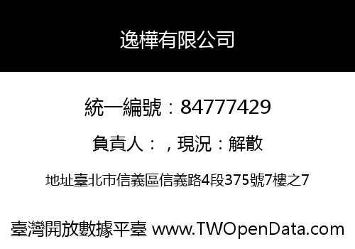 逸樺有限公司
