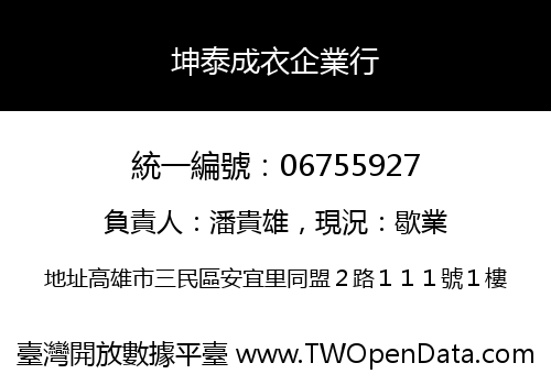 坤泰成衣企業行