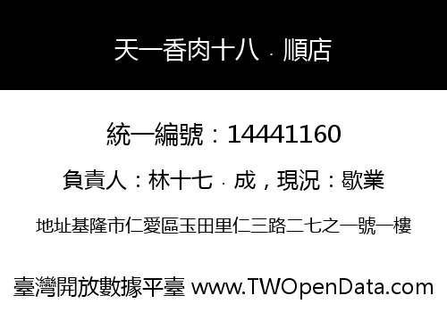 天一香肉十八﹒順店