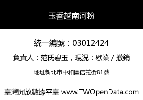 玉香越南河粉