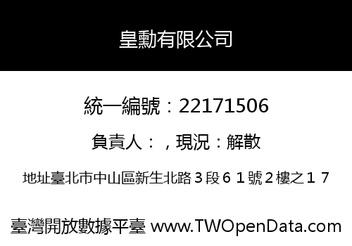 皇勳有限公司