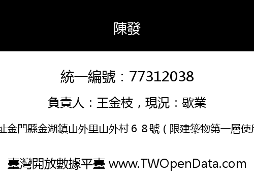 陳發