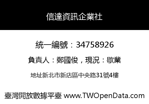 信達資訊企業社