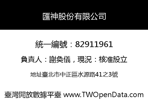 匯神股份有限公司