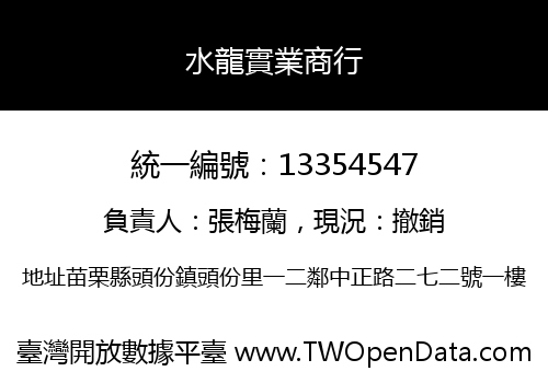 水龍實業商行