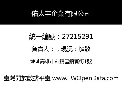 佑太丰企業有限公司