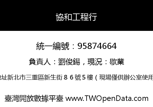 協和工程行