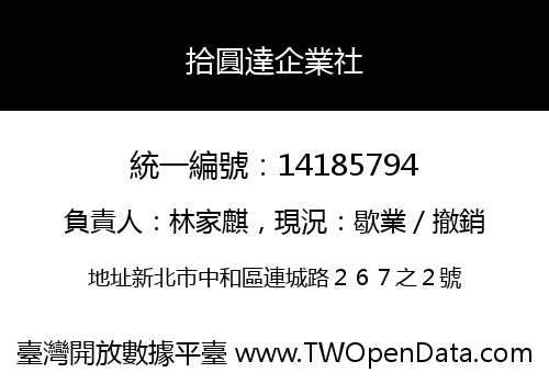 拾圓達企業社
