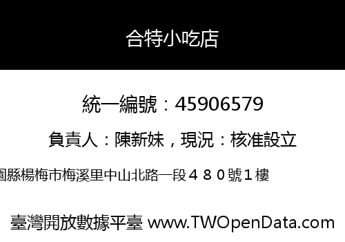 合特小吃店